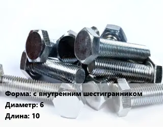 Болт с внутренним шестигранником 6х10